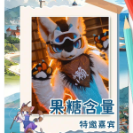 椰绒境 宣传图集 3-Furry百科