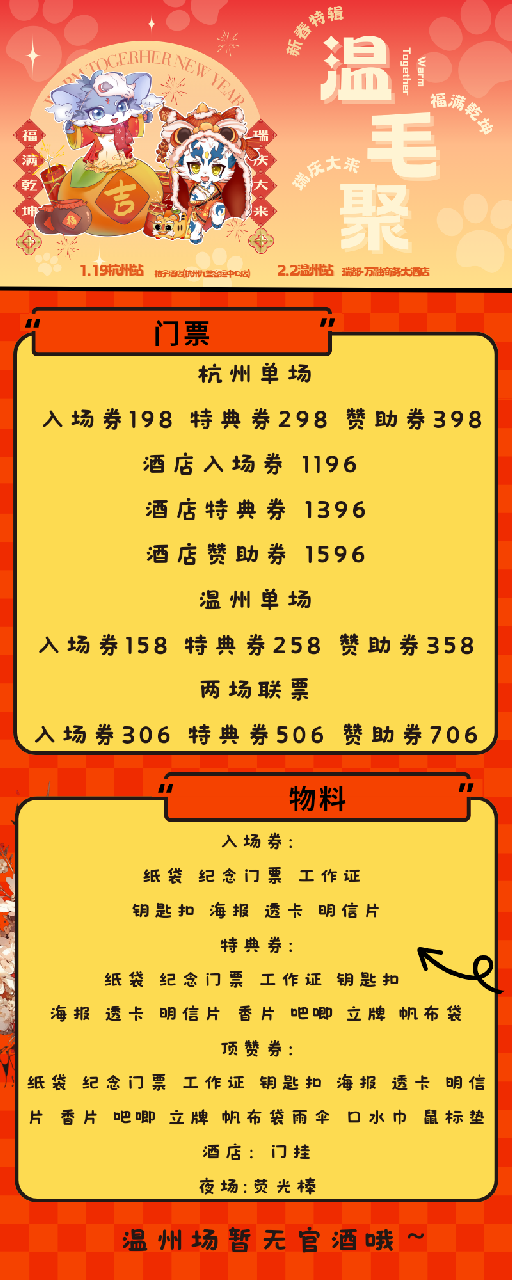 新春特辑·温州站 宣传图集 3-Furry百科