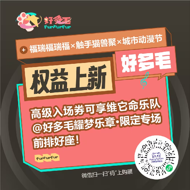 好多毛“Ⅰ”期·耀梦乐章 宣传图集 2-Furry百科