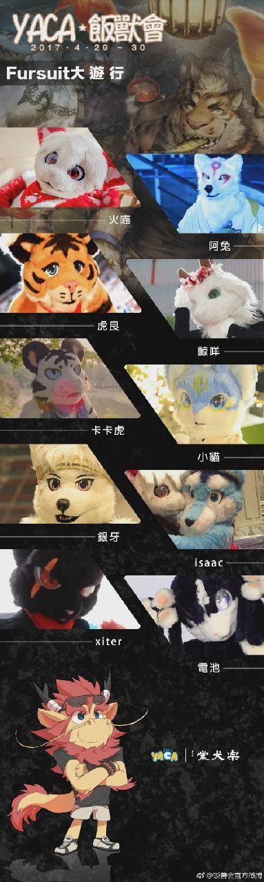 YACA·饭兽会 宣传图集 1-Furry百科