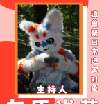 织秋宴 宣传图集 3-Furry百科