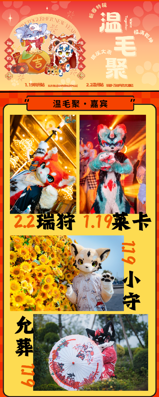 新春特辑·温州站 宣传图集 7-Furry百科
