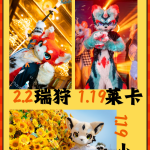 新春特辑·杭州站 宣传图集 6-Furry百科