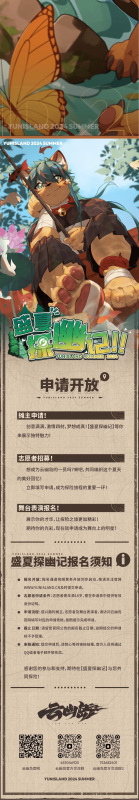 盛夏探幽记 宣传图集 3-Furry百科