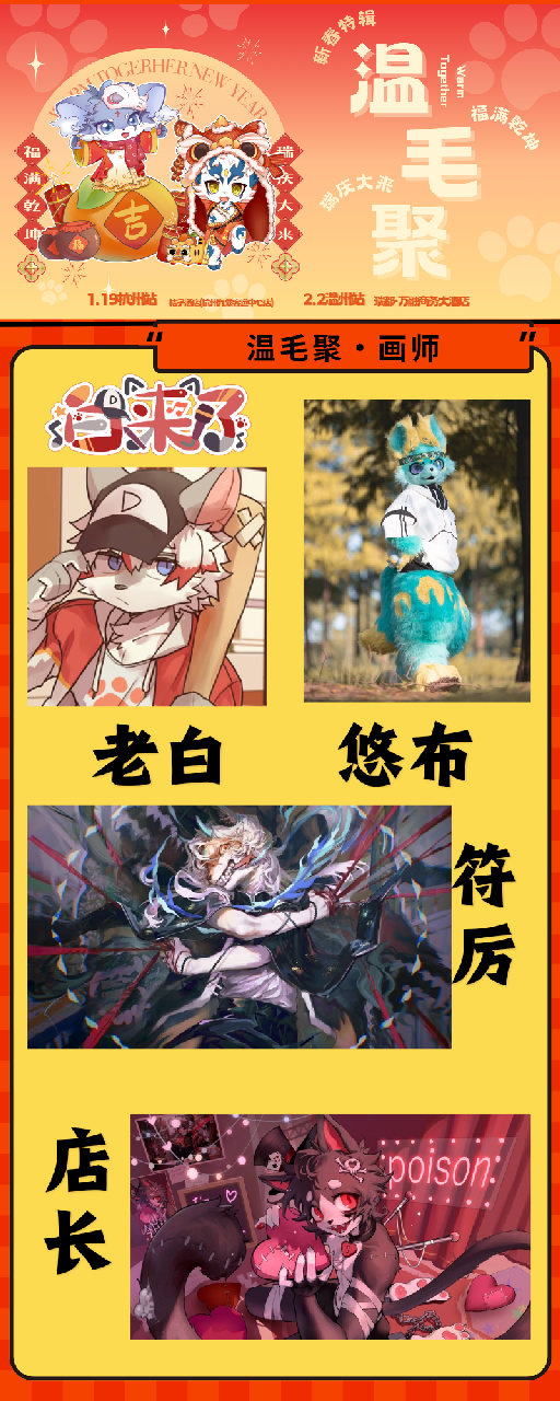 新春特辑·温州站 宣传图集 6-Furry百科