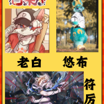 新春特辑·杭州站 宣传图集 8-Furry百科