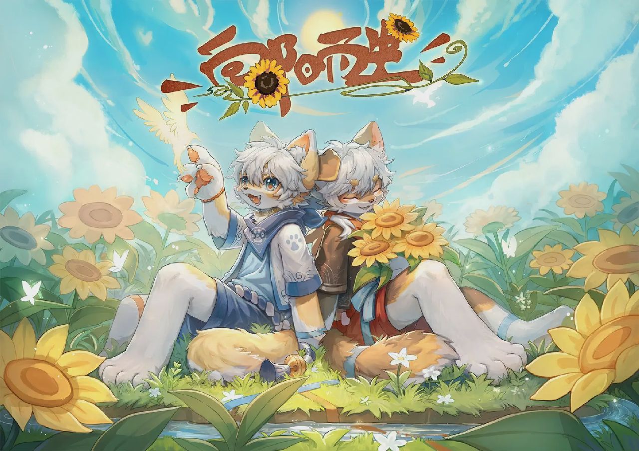 向阳而生 展会封面-Furry百科