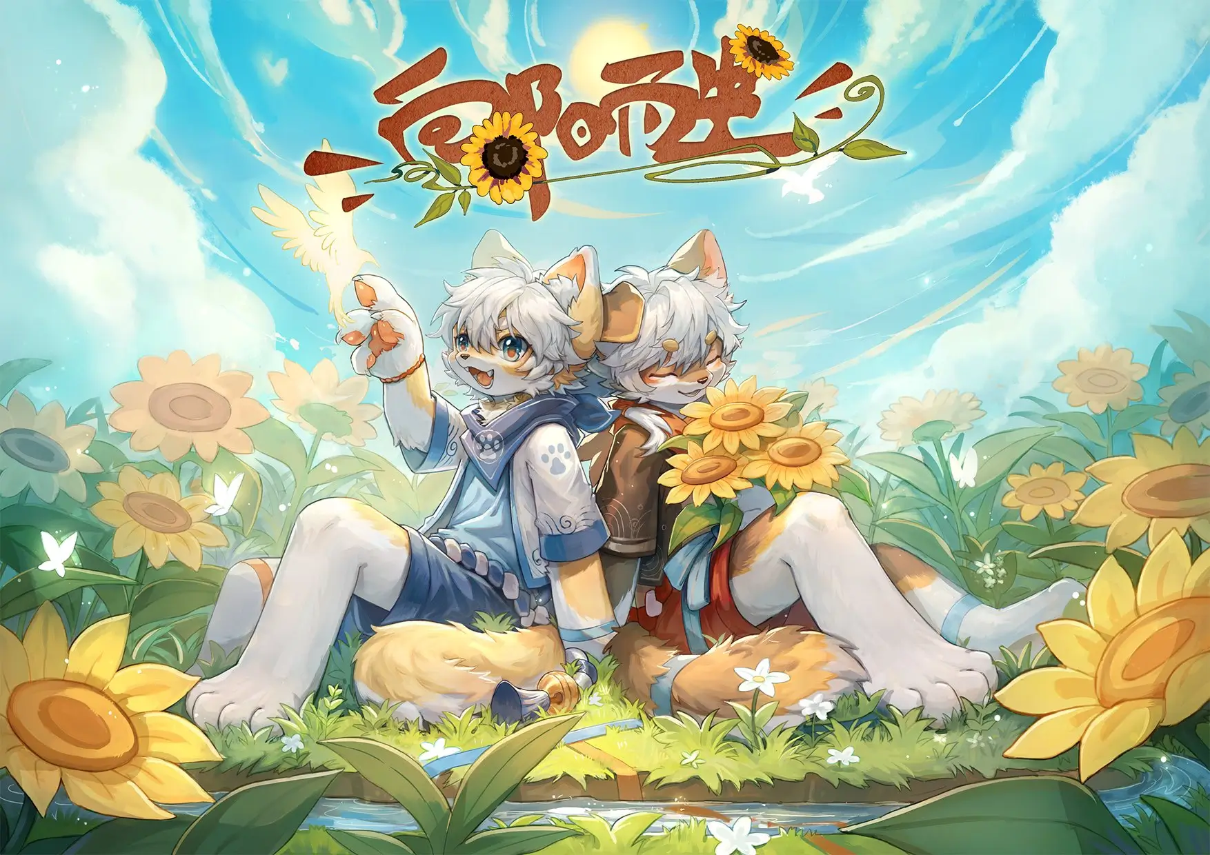 向阳而生 展会封面-Furry百科