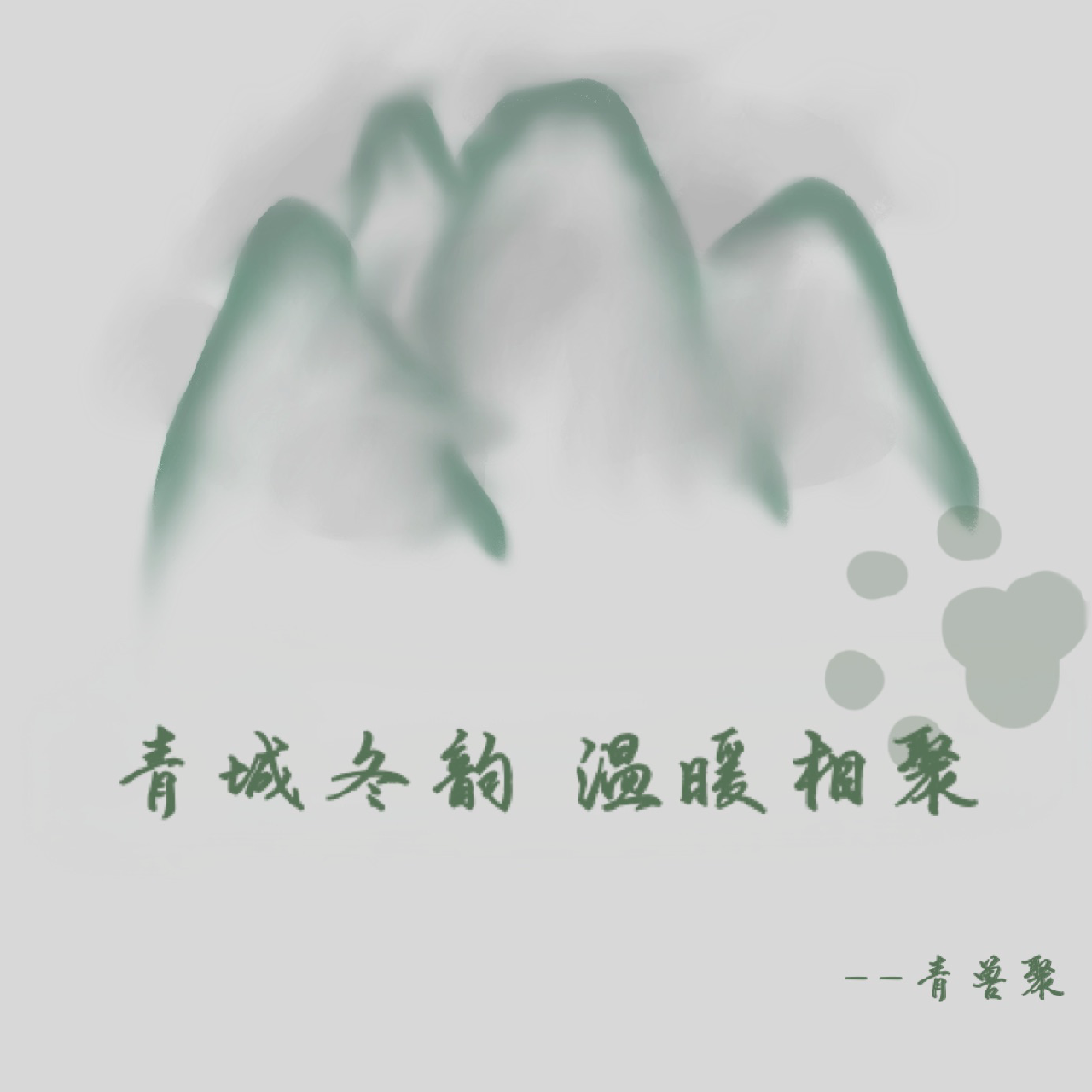青城冬韵·温暖相聚 展会封面-Furry百科