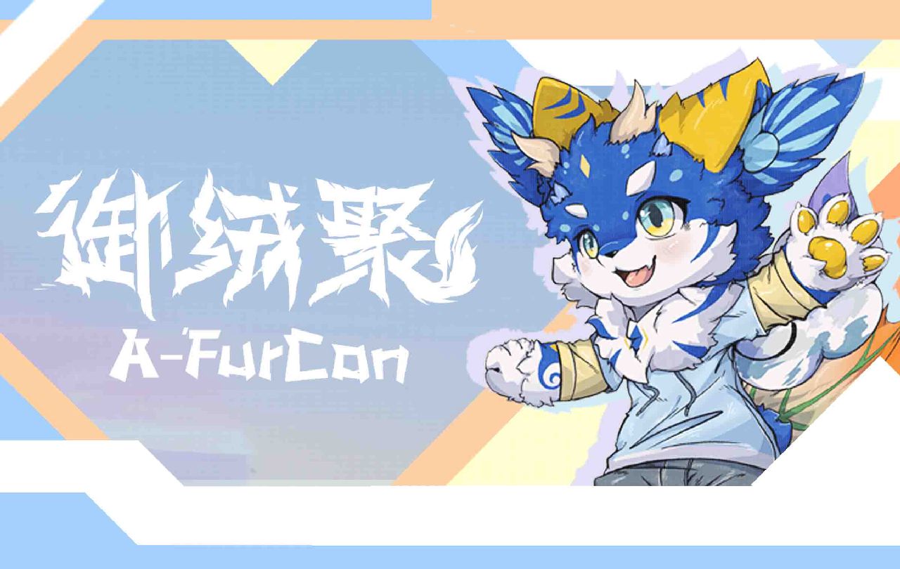 御绒聚 展会封面-Furry百科