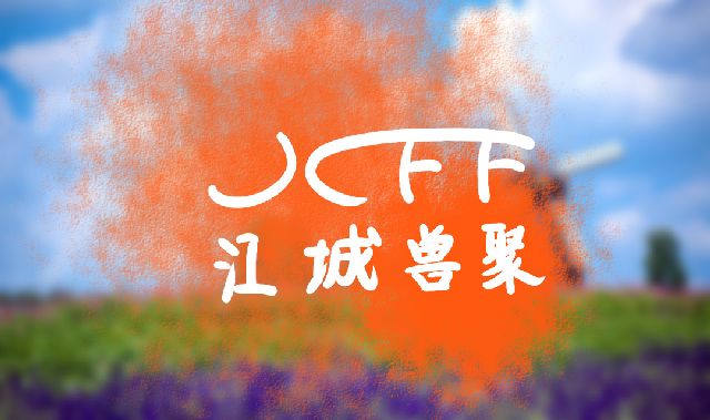 初见花田 展会封面-Furry百科