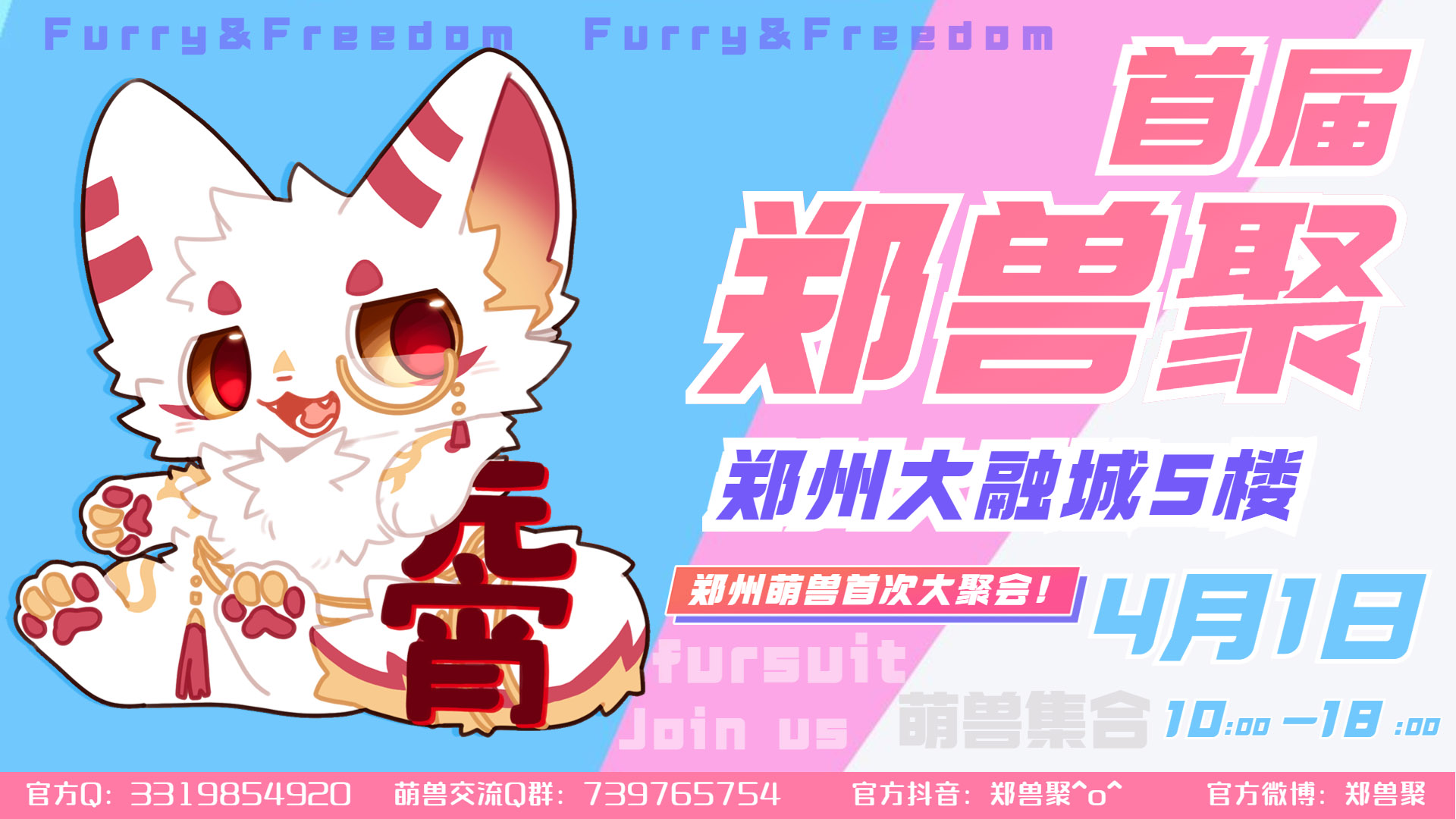 Furry&Freedom 展会封面-Furry百科