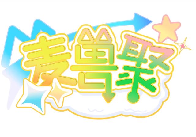 麦兽聚 展会封面-Furry百科