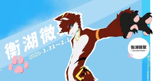 衡湖微聚 展会封面-Furry百科
