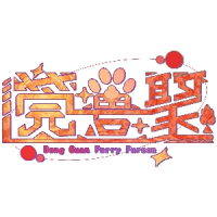 莞兽聚 主办方头像-Furry百科