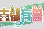 古都有兽-Furry百科