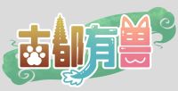 古都有兽 主办方头像-Furry百科