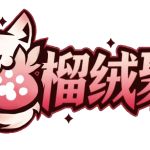 榴绒聚-Furry百科