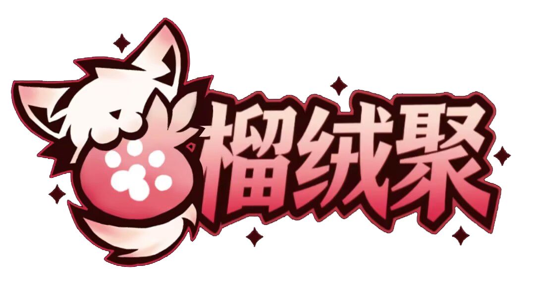 榴绒聚 主办方头像-Furry百科