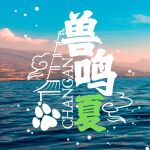 兽在长安-Furry百科