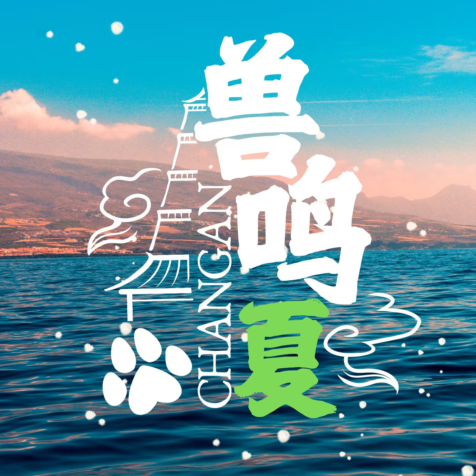 兽在长安 主办方头像-Furry百科