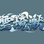 启新弄春 云境兽