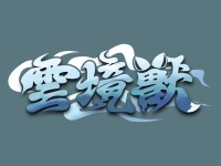 云境兽 主办方头像-Furry百科