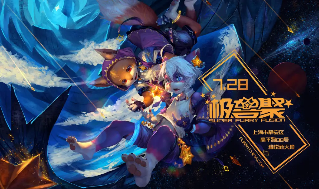 仰望星空 展会封面-Furry百科