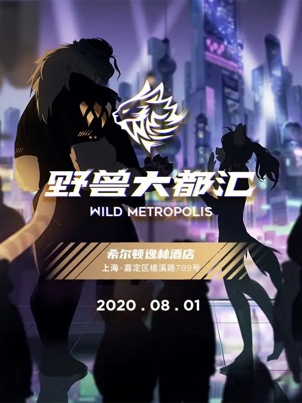 野兽大都汇2020
