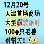 【天津首场！萬兽吉官方兽聚来啦！🐾】 萬兽吉LuckyFurry