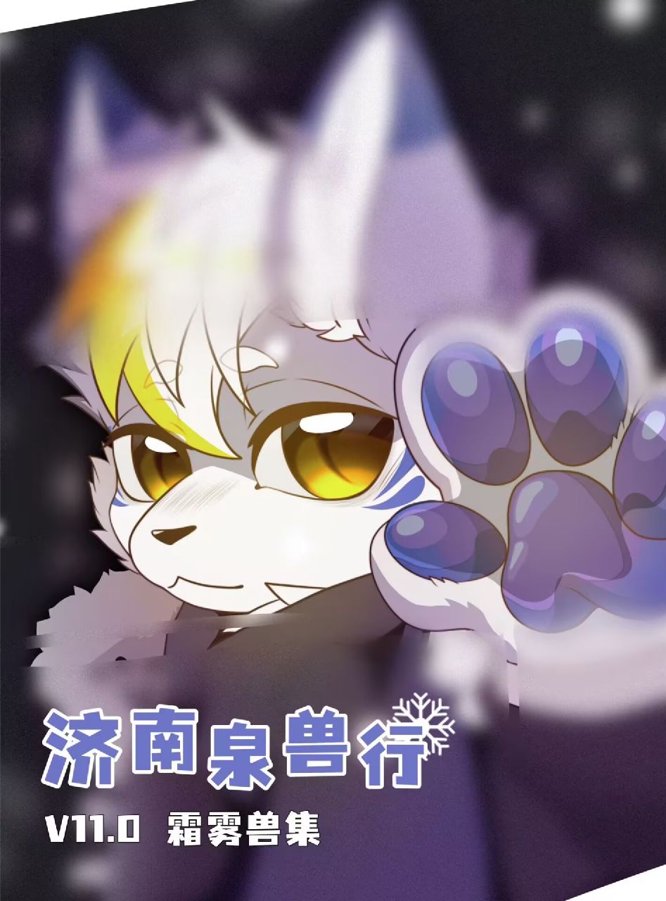 泉兽行11.0 霜雾兽集 展会封面-Furry百科
