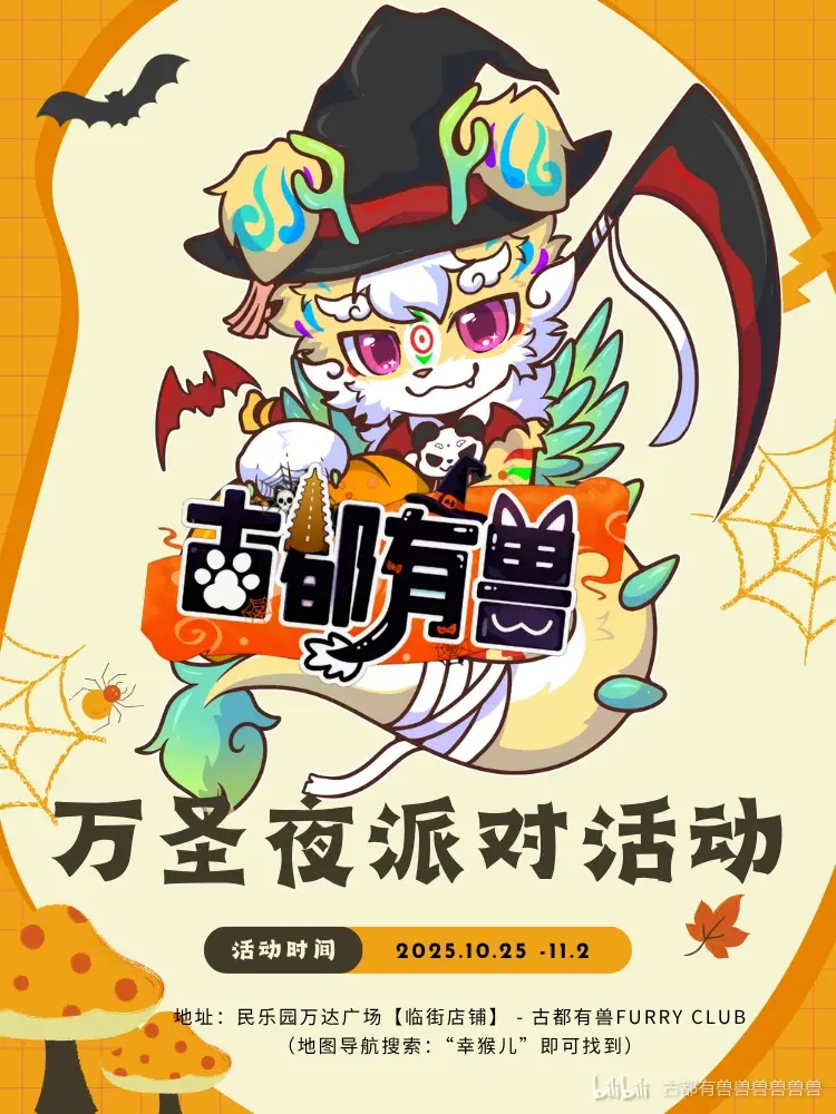 万圣夜派对 古都有兽