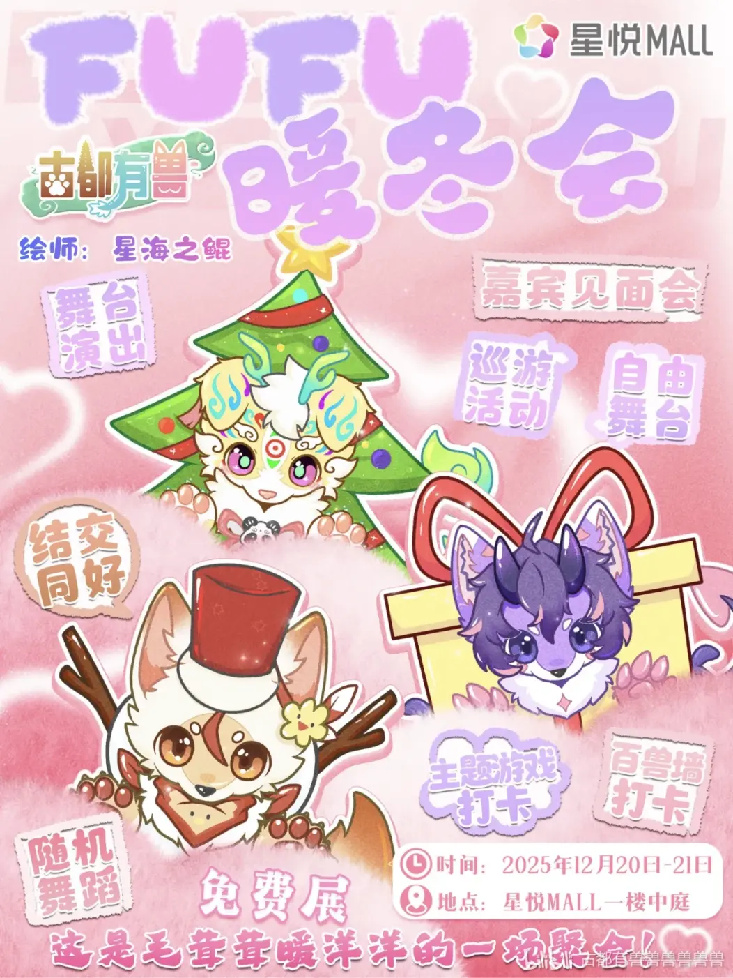 FuFu暖冬会 古都有兽