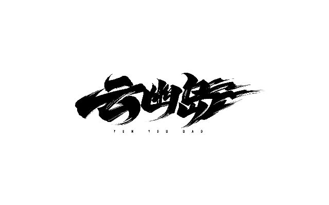 云幽端月节