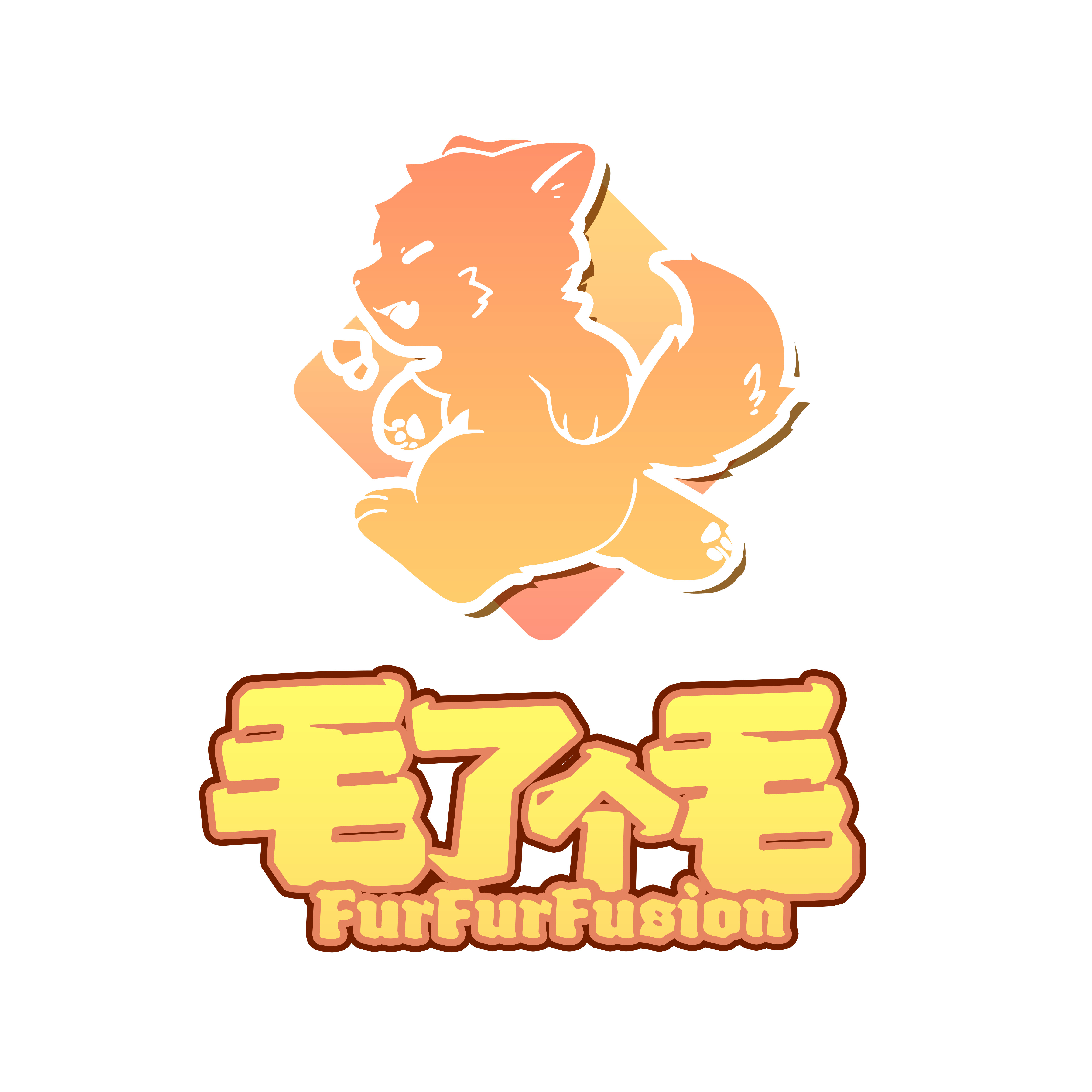 毛了个毛 主办方头像-Furry百科
