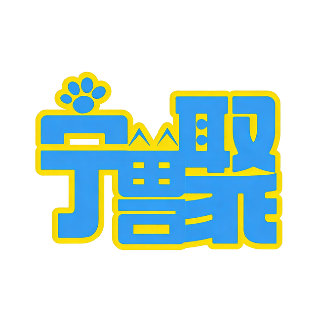 寻兽纪丶宁兽聚 宁兽聚