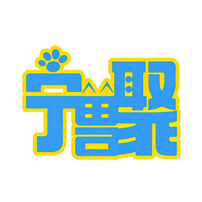 寻兽纪丶宁兽聚 宁兽聚