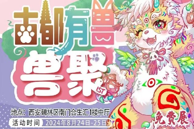 瑞兽迎福 展会封面-Furry百科