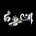 猫冬之旅 白兽渊