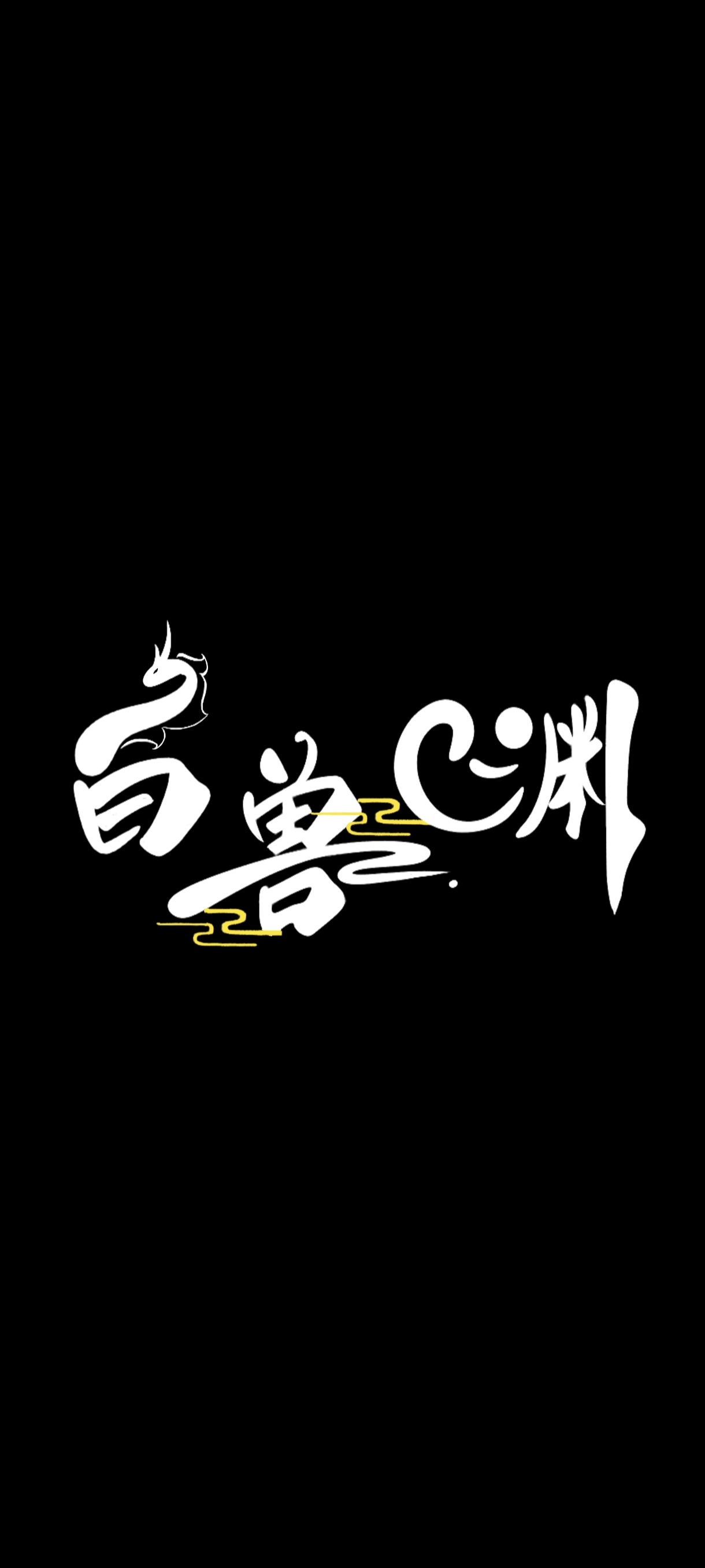 白兽渊 主办方头像-Furry百科