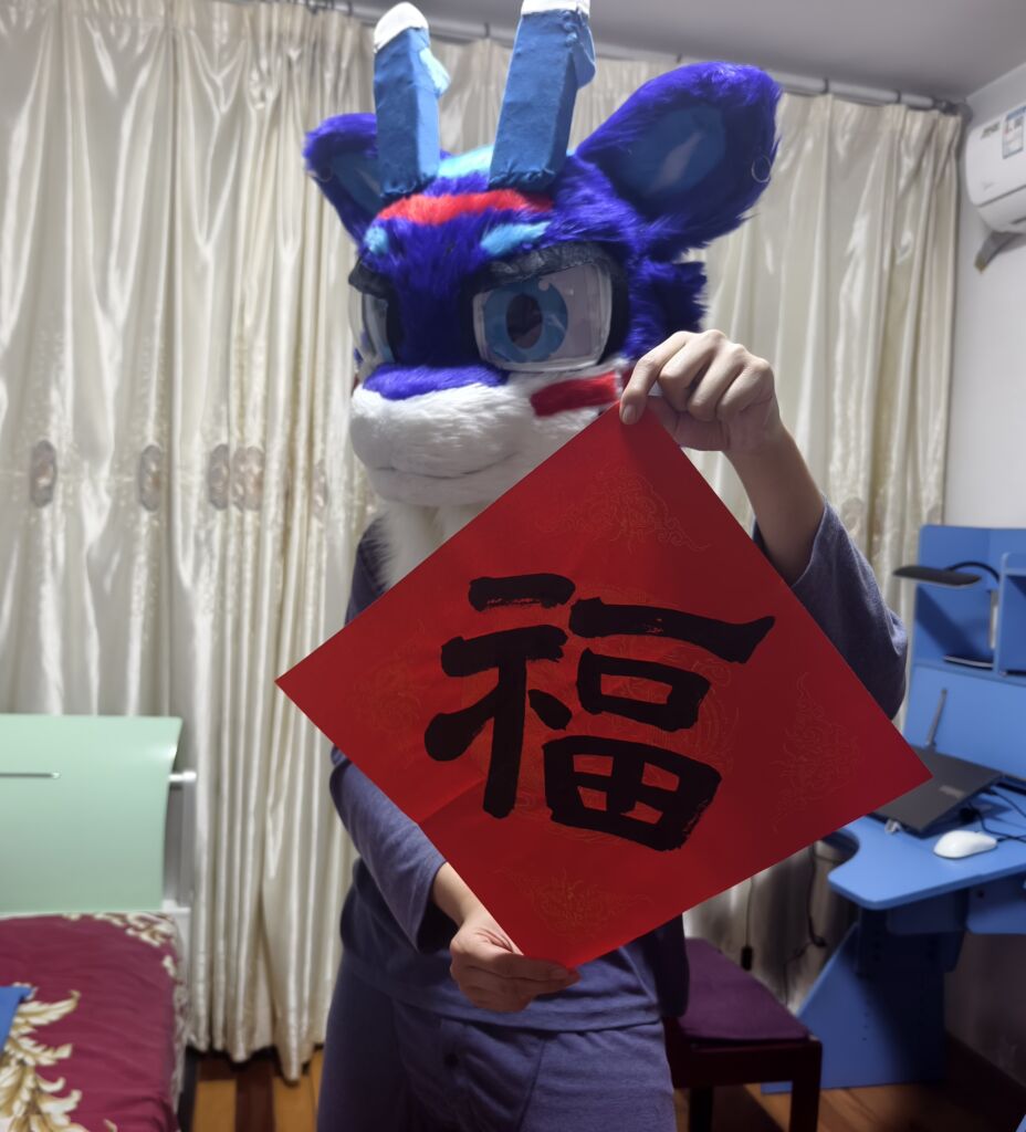 新年快乐！-Furry百科