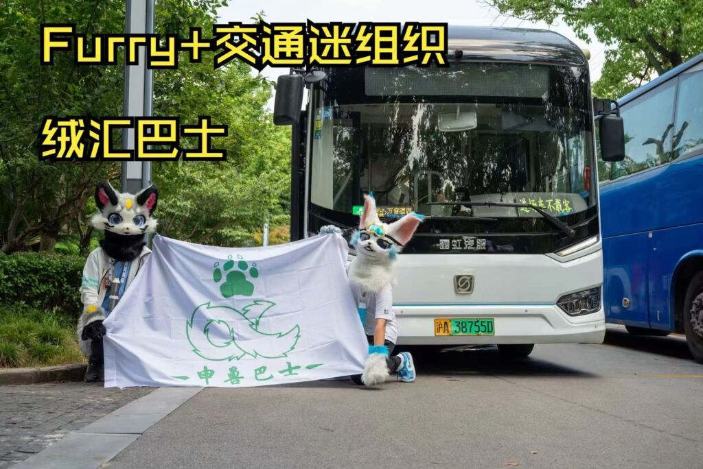 是一个Furry+交通迷共同组建的组织——绒汇巴士-Furry百科