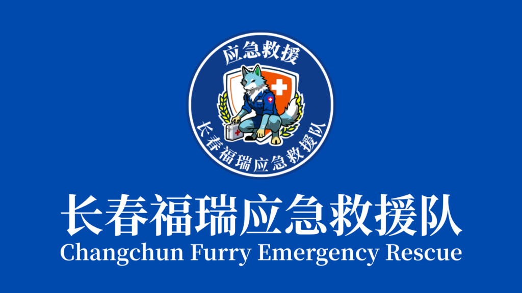 长春福瑞应急救援队 相关图片 3