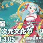 第五届天津·次元文化节·动漫展 天津网络广播电视台