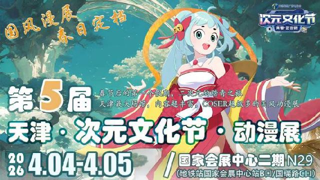 第五届天津·次元文化节·动漫展 天津网络广播电视台