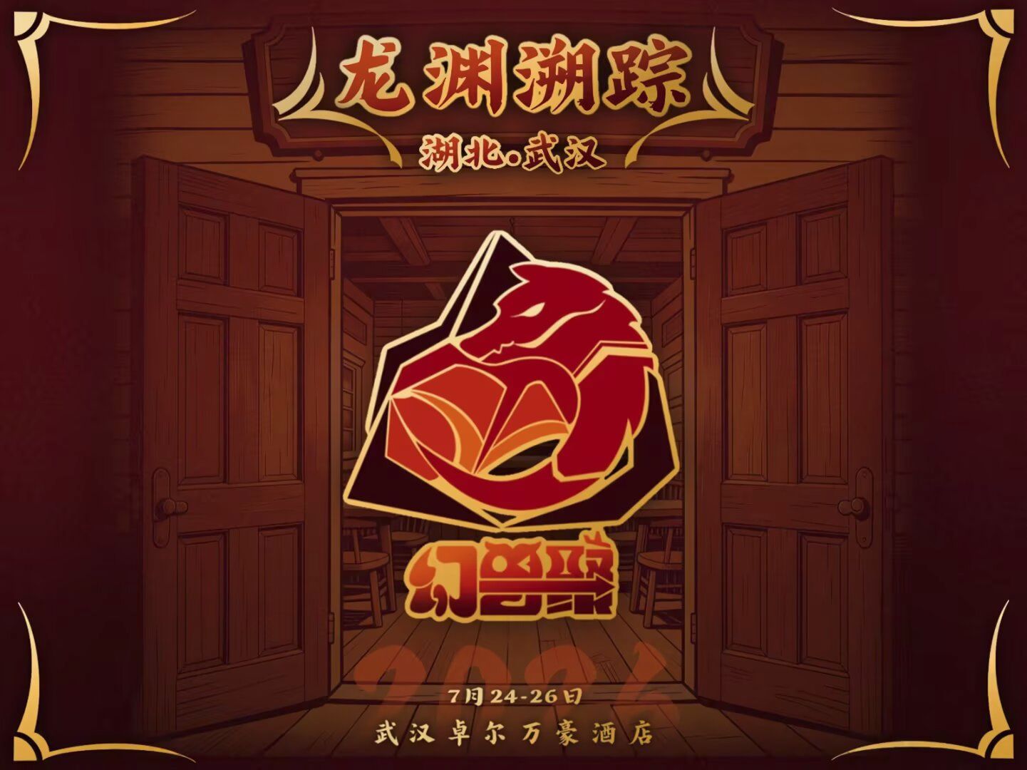 龙渊溯踪 展会封面-Furry百科