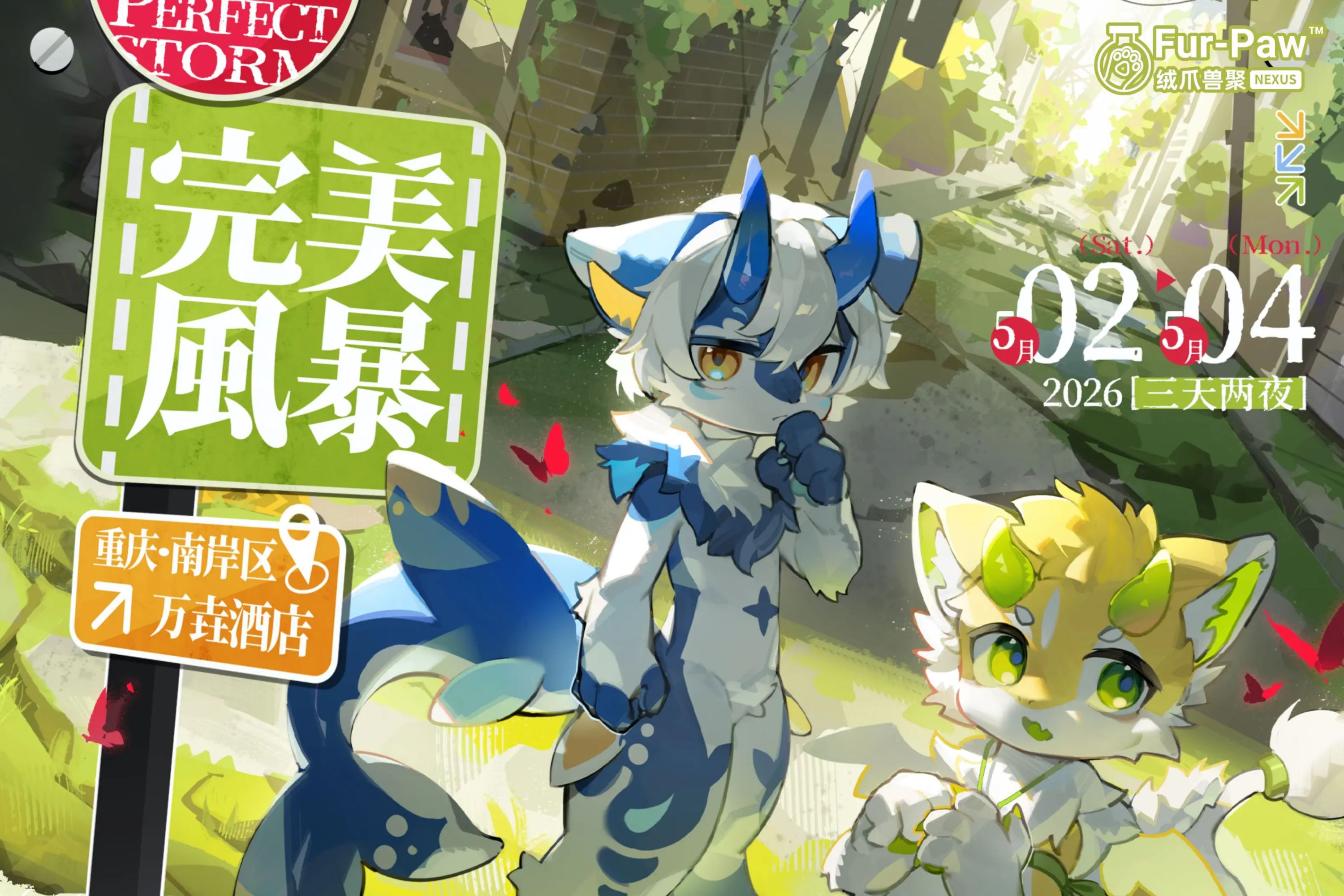 完美风暴 展会封面-Furry百科