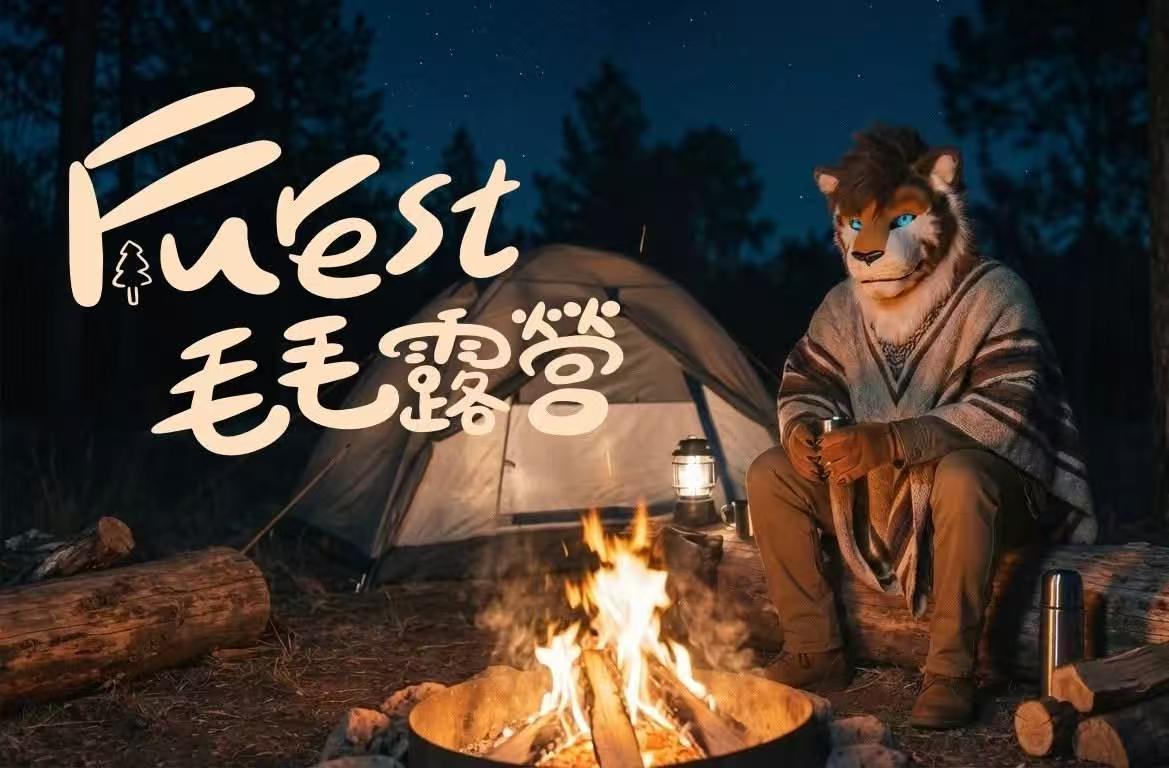 第一届 展会封面-Furry百科