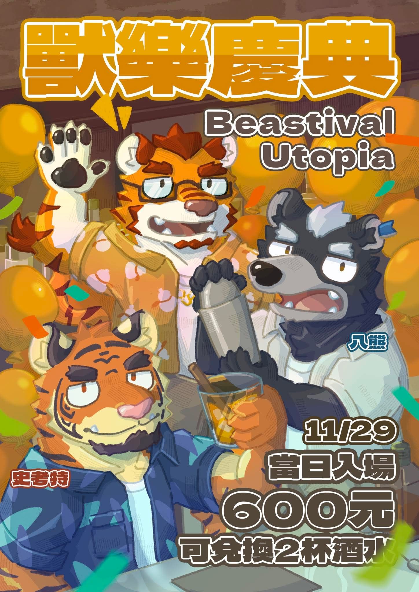 獸樂慶典 展会封面-Furry百科