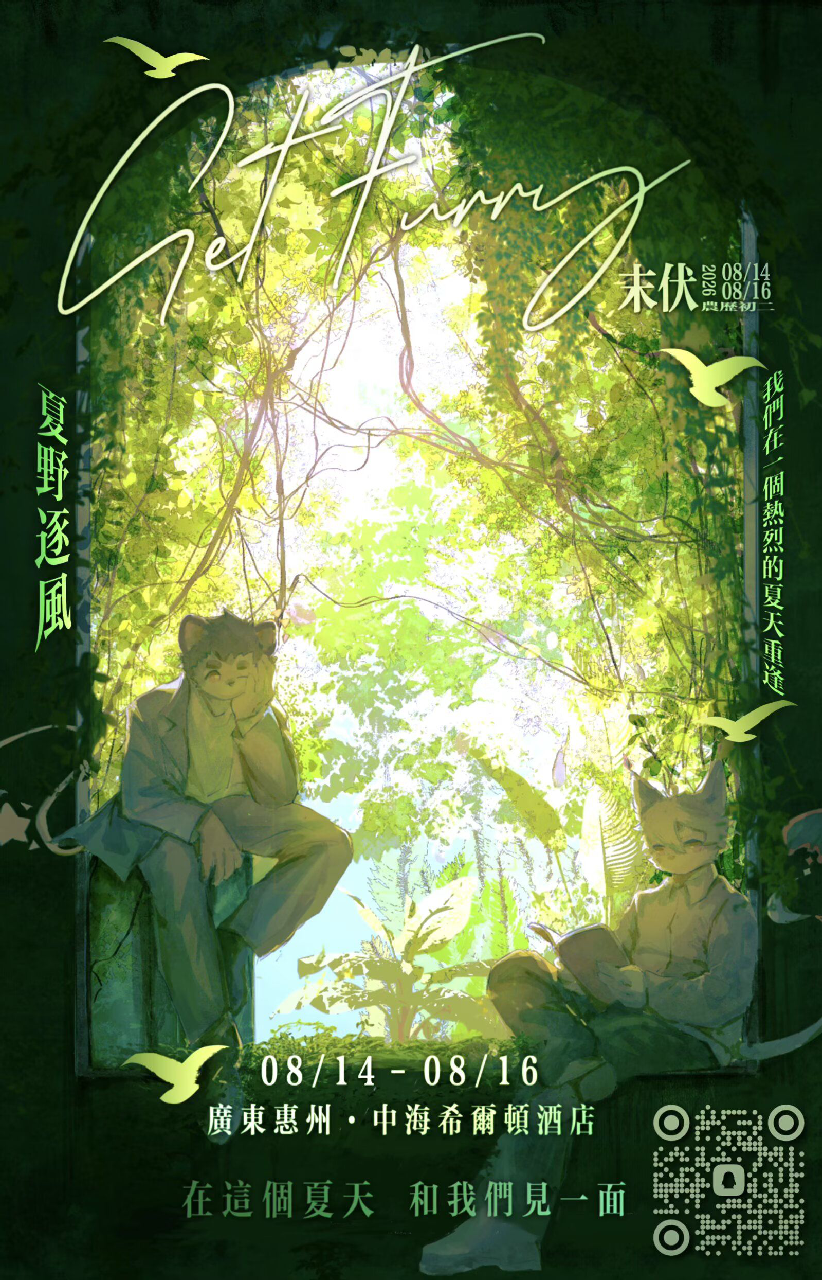 夏野逐风 展会封面-Furry百科
